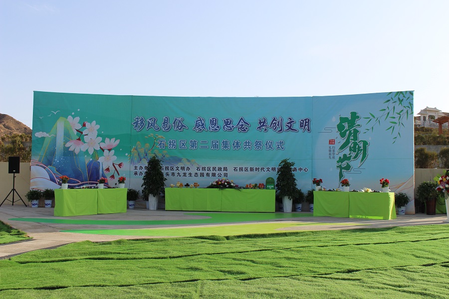 移風易俗 感恩思念 共創文明 | 石拐區集體共祭儀式